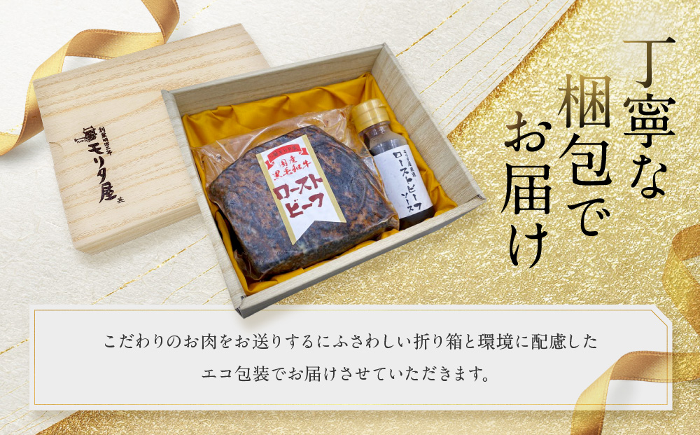 【京都モリタ屋】国産黒毛和牛ローストビーフ 約500g（ソース付）［ 明治2年創業 京都初 牛肉専門店 有名店 高品質 和牛 切り落とし 人気 おすすめ グルメ お肉 牛肉 ブランド牛 京都肉 お取り寄せ 通販 送料無料 ふるさと納税 ］  