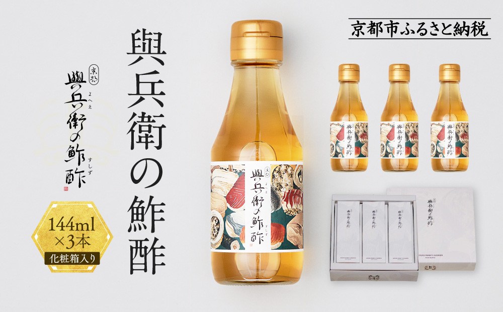 【扇酒屋堂】與兵衛の鮓酢（144ml瓶）3本セット（化粧箱入り）