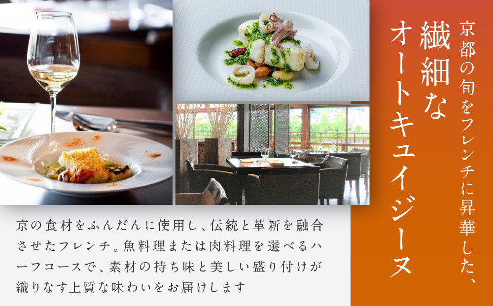 レストラン ルアン ランチペア食事券｜京都木屋町 鮒鶴 人気リゾート フレンチ 食事券［ フレンチ ランチ コース料理 食事券 2人 美食 グルメ 人気 おすすめ 記念 お祝い ホテル 旅行 観光 食事 ふるさと納税 ］