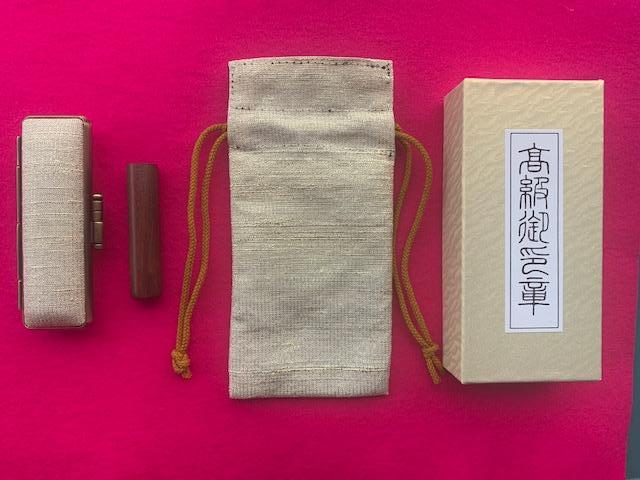 【京都光林堂】＜結寿の木（ゆすのき）＞銀行印 ・ねん金糸ケース・ねん金糸印袋セット（男性用）