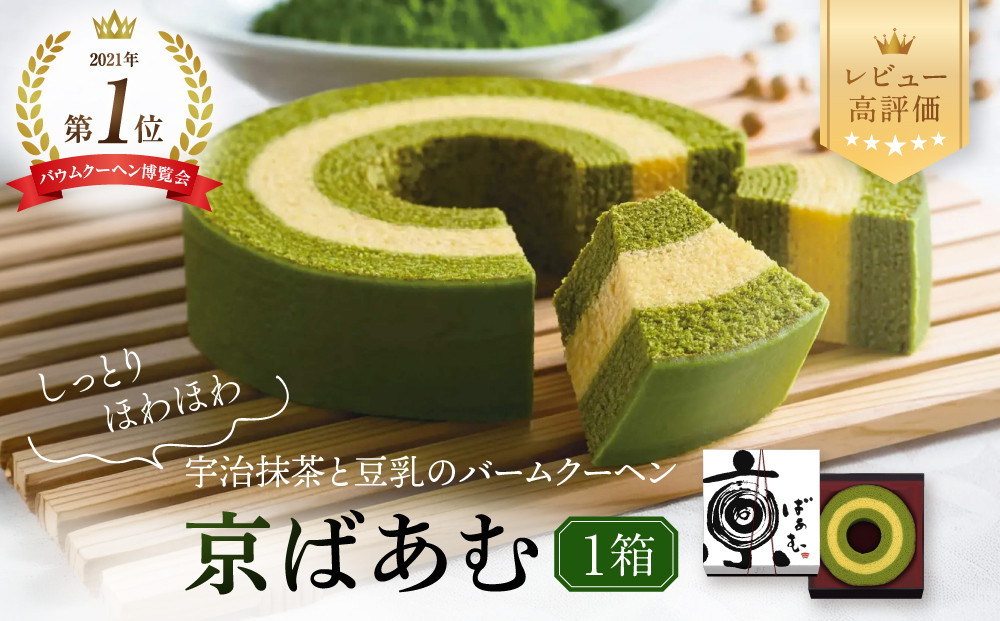 バウムクーヘン博覧会1位獲得 京ばあむ 1箱｜京都 スイーツブランド レビュー高評価 手土産にも大人気 抹茶スイーツ  [ 大人気バームクーヘン 宇治抹茶と豆乳の三層構造 しっとりほわほわ グルメ おすすめ お菓子 洋菓子 ケーキ ギフト プレゼント 贈答 お取り寄せ 通販 送料無料 ふるさと納税 ］