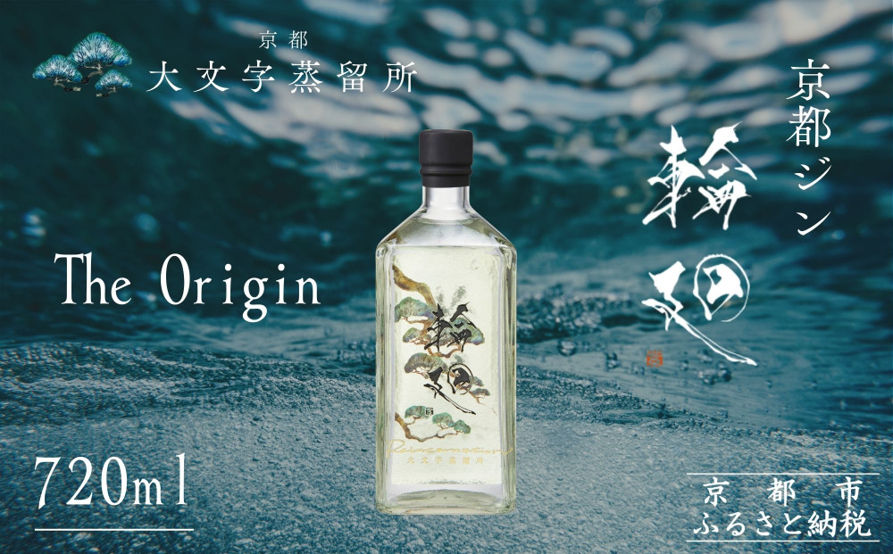 【松井酒造】京都ジン 輪廻〈The Origin〉43度 720ml｜クラフトジン 人気ブランド［ 老舗酒造 酒粕を蒸留したジン 人気 おすすめ お酒 スピリッツ お取り寄せ 通販 送料無料 ふるさと納税 ］