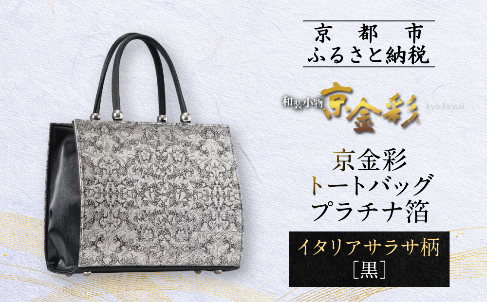 【光映工芸】京都発！特許高蒔絵技法による伝統工芸品 京金彩トートバッグ プラチナ箔≪イタリアサラサ柄 黒≫［ 京都 老舗 かばん 高級 人気 おすすめ 金彩友禅 京金彩 金彩加工 和装 フォーマル お取り寄せ 通販 送料無料 ふるさと納税 ］