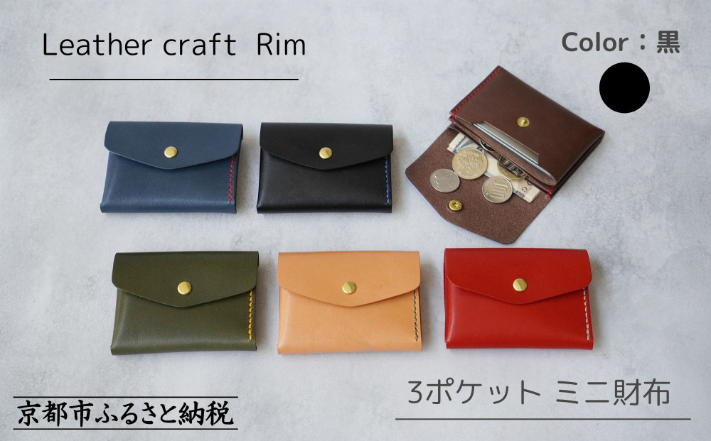 【革工房Rim】3ポケット ミニ財布 〈黒×青糸〉 [ 京都 財布 ハンドメイド コンパクト 本革 ウォレット 人気 おすすめ さいふ 革 レザー 手作り クラフト ギフト プレゼント お取り寄せ 通販 送料無料 ふるさと納税 ]