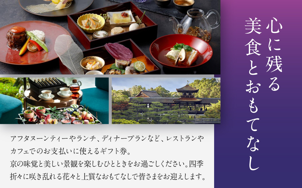 【平安神宮会館】ギフト券 45,000円｜京都 岡崎 名勝庭園 ギフト券 食事券［ 神苑 日本庭園 ランチ ディナー アフタヌーンティー ギフト券 食事券 人気 おすすめ 記念 お祝い 旅行 観光 食事 ふるさと納税 ］