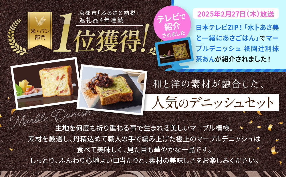【高島屋選定品】〈グランマーブル〉チーズ＆ベーコン＋祇園辻利抹茶あん マーブルデニッシュ2本セット｜京都 食パン 高級食パン 人気店［ 京都 パン デニッシュ 食パン 人気 おすすめ ロングセラー おいしい ギフト プレゼント グルメ 食べ比べ 詰め合わせ セット お取り寄せ ］