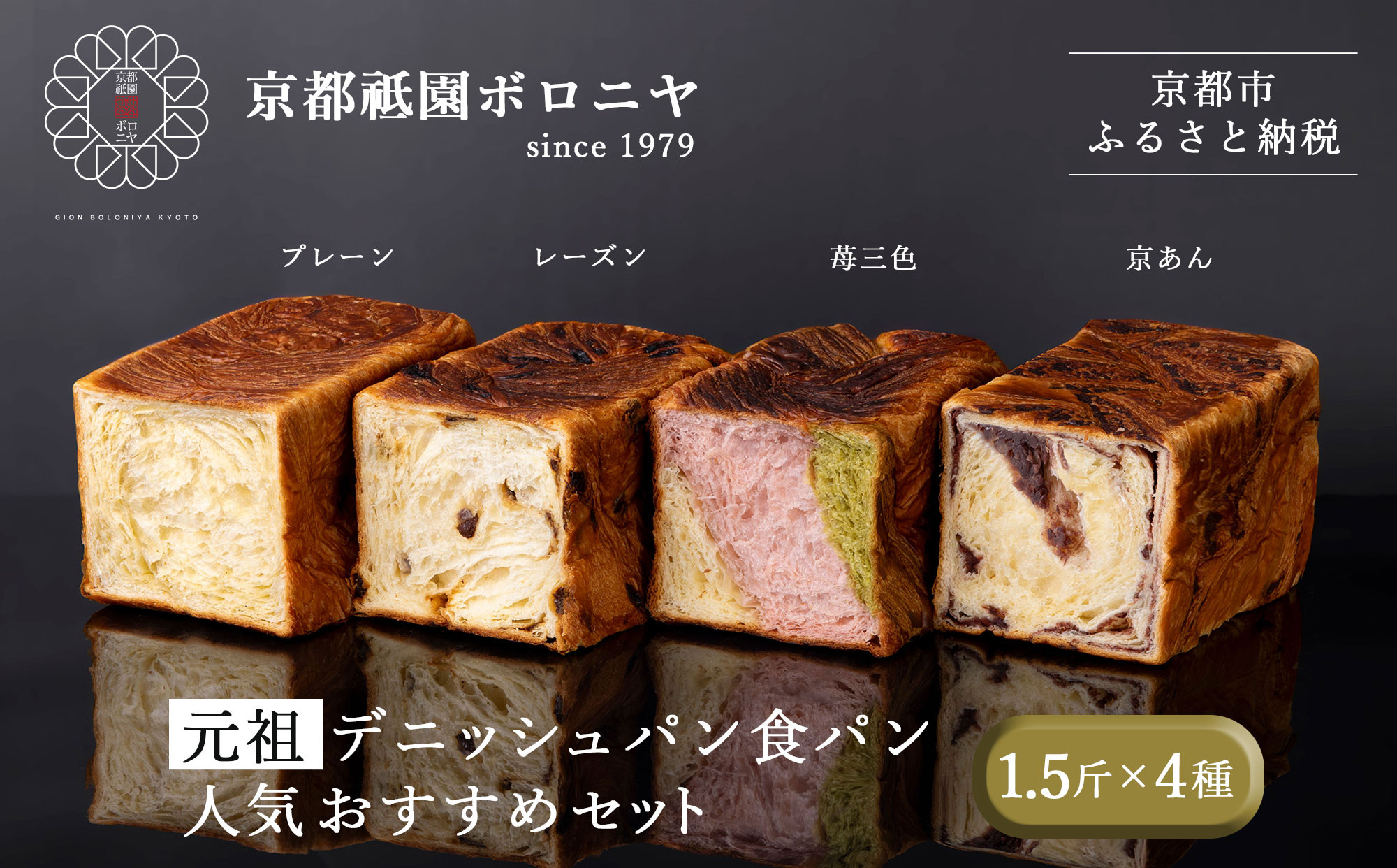 【京都祇園ボロニヤ】元祖デニッシュ食パン人気おすすめセット 1.5斤×4種｜京都 祇園 デニッシュ食パン 有名店 人気セット [ デニッシュ食パン プレーン レーズン 苺三色 京あん 人気 おすすめ おいしい グルメ ギフト プレゼント お取り寄せ 通販 送料無料 ふるさと納税 ]
