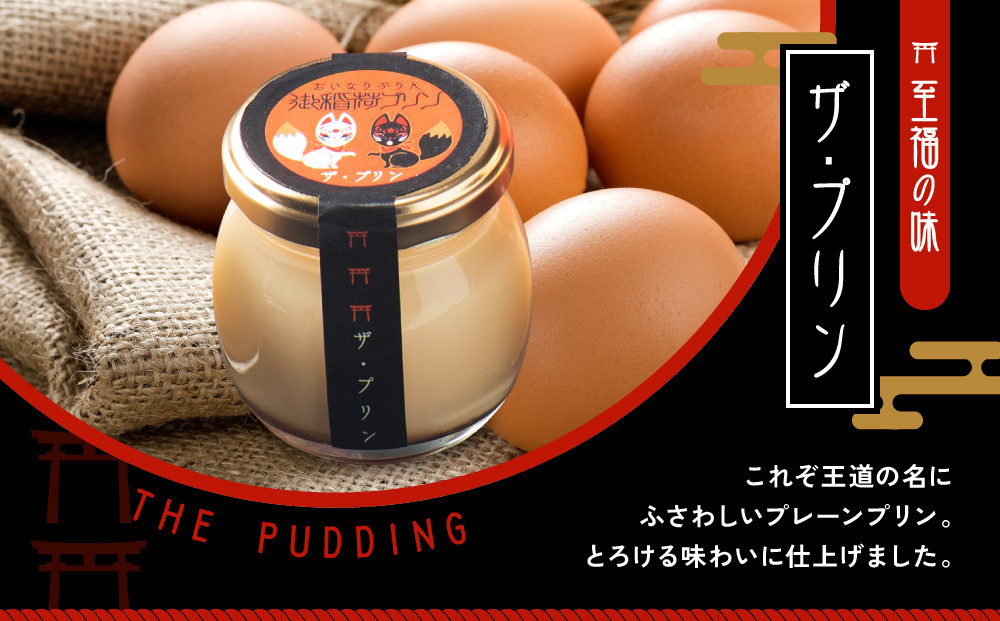 【御稲荷プリン】京の御稲荷セット｜京都 伏見稲荷 極上プリン 人気セット［ 京都 スイーツ 厳選素材の手作りプリン 6個詰め合わせ 人気 おすすめ お菓子 グルメ おいしい 通販 お取り寄せ 送料無料 ふるさと納税 ］