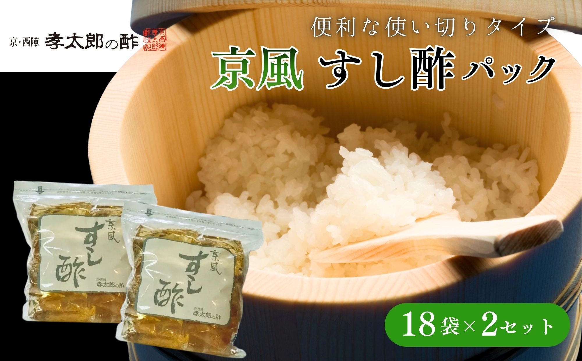 【孝太郎の酢】京風すし酢セット(18袋×2セット)｜京都 老舗 お酢 人気セット [ 無添加 便利な使い切り 健康 おいしい グルメ 人気 おすすめ ギフト プレゼント お取り寄せ 通販 送料無料 ふるさと納税 ]