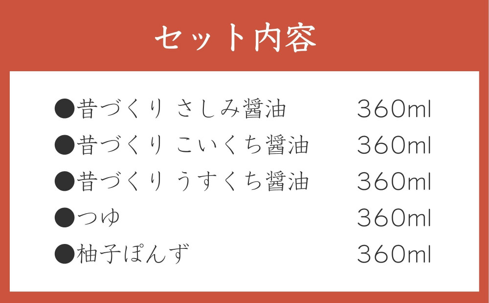 【松野醤油】鷹峯の彩《昔づくりさしみ醤油 / こいくち醤油 / うすくち醤油 / つゆ / 柚子ぽんず》計5本セット [ 京都 京醤油処 京醤油 老舗 名店 手造り 松野家秘伝 本格 人気 おすすめ お取り寄せ 通販 ふるさと納税 ]