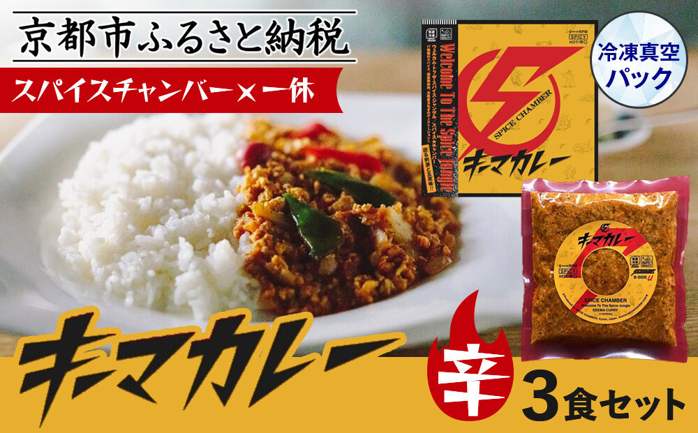 【スパイスチャンバー×一休】キーマカレー(辛) ×3食セット〈冷凍真空パック〉［ 京都 カレー 人気店 食べログ百名店 キーマカレー 辛口 人気 おすすめ グルメ 簡単 時短 ギフト お取り寄せ 通販 送料無料 ふるさと納税 ］