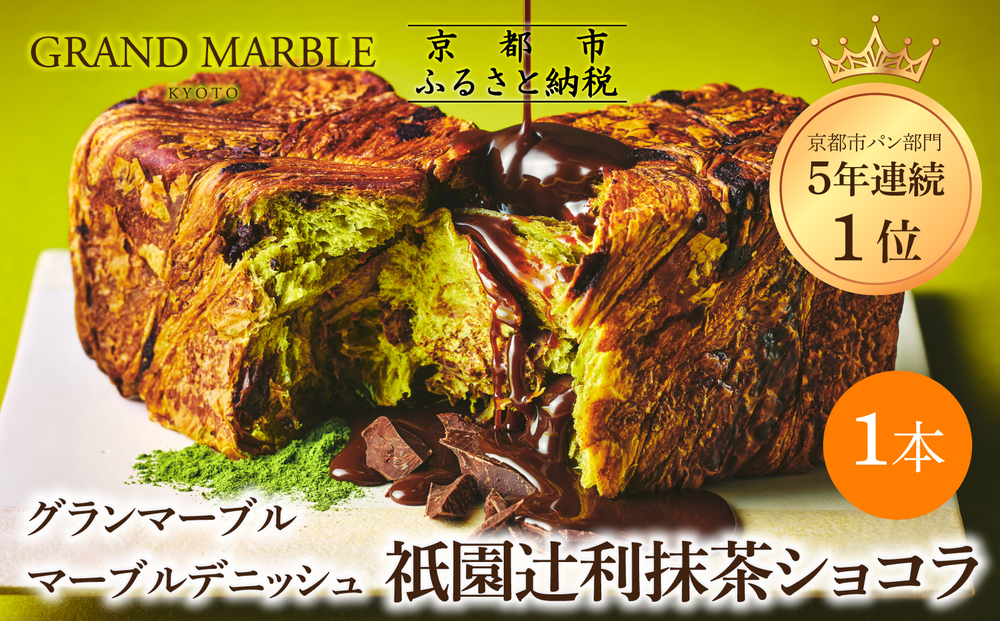 【 グランマーブル 】祇園辻利抹茶ショコラ マーブルデニッシュ｜京都 デニッシュ食パン 高級食パン 人気店［ 京都 マーブルデニッシュ専門店 抹茶 ショコラ グルメ 人気 おすすめ ギフト プレゼント 贈答 手土産 お取り寄せ 通販 送料無料 ふるさと納税 ］