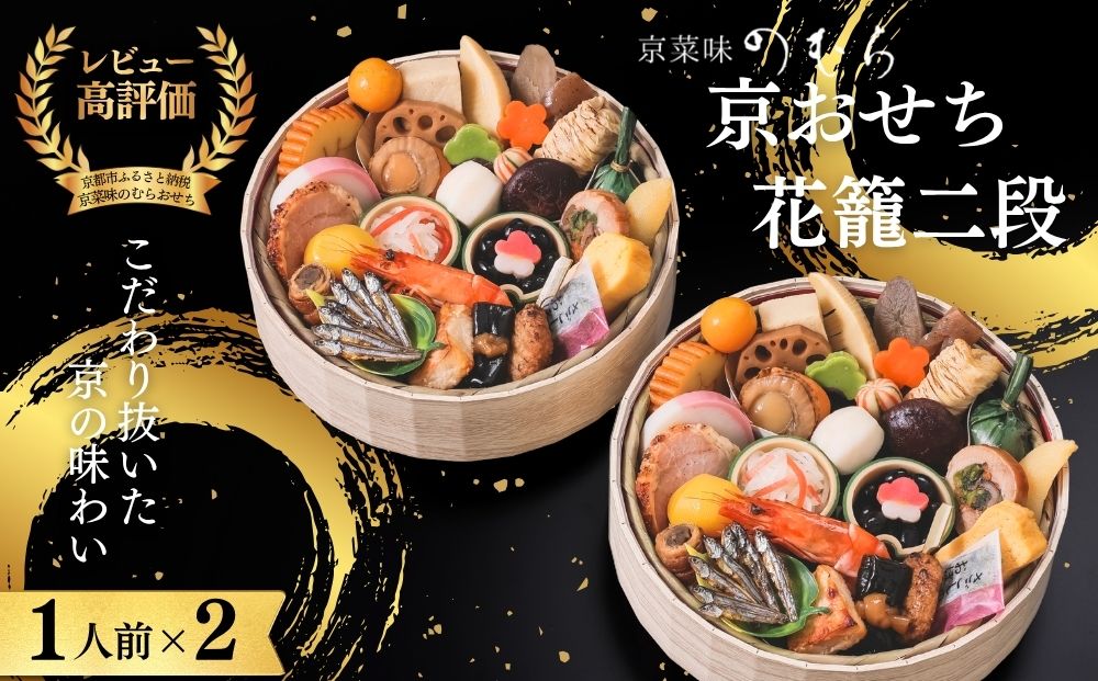 おせち 花籠二段(一段重×二組・1人前×2)《2027年 数量限定》【京菜味 のむら】｜京都 おせち 人気 和風 正月［ 京都 おせち おせち料理 お節 京料理 人気 おすすめ 2027 正月 お祝い グルメ ギフト ご自宅用 冷凍 お取り寄せ 通販 送料無料 ふるさと納税  ］