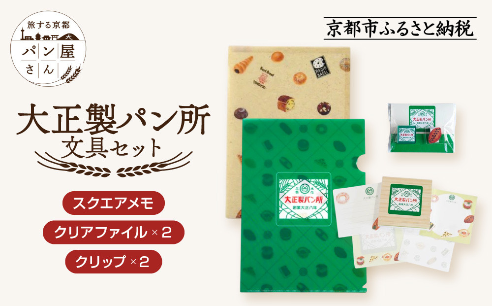 【PHP研究所】旅する京都パン屋さん 文具セット＜大正製パン所Ver.＞｜おしゃれで可愛い文房具 人気ベーカリー 大正製パン所コラボ[ 京都 PHP研究所 文房具セット 人気ベーカリーコラボシリーズ 大正製パン所 かわいい おしゃれ 人気 おすすめ パン グッズ お取り寄せ 通販 送料無料 ふるさと納税 ]
