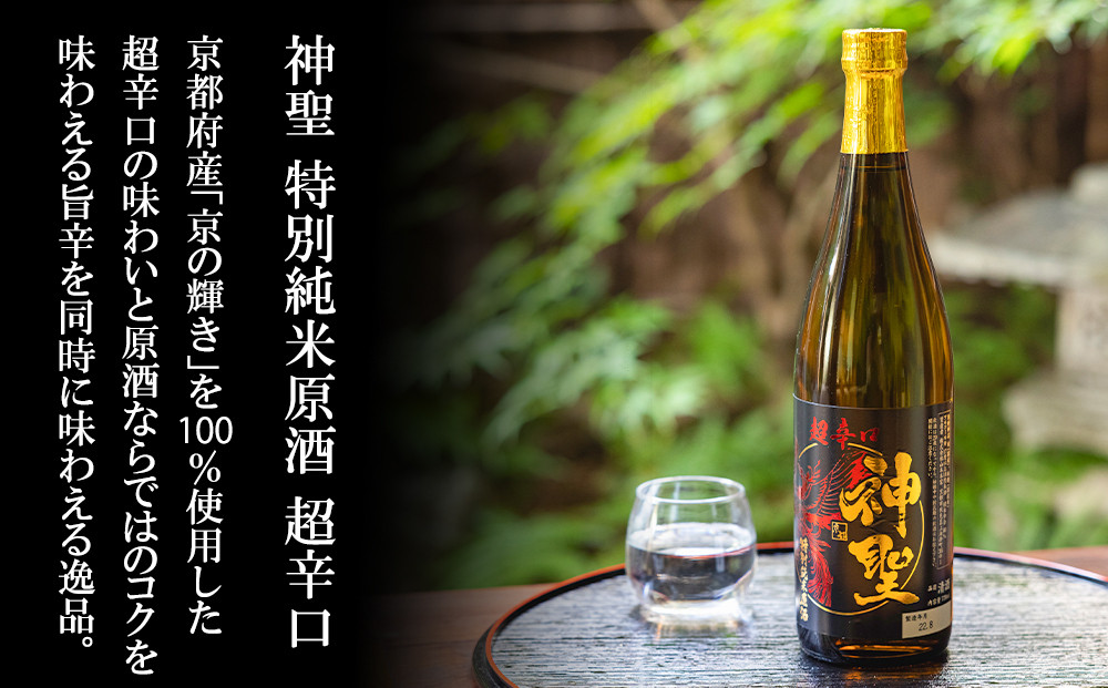 【山本本家】レビュー高評価！神聖 人気飲み比べセット(720ml×3本)｜京都 日本酒 ブランド 人気セット［1純米酒 2特別純米原酒(超辛口) 3純米吟醸酒 人気 おすすめ お酒 ギフト プレゼント 贈答 お取り寄せ 通販 送料無料 ふるさと納税］
