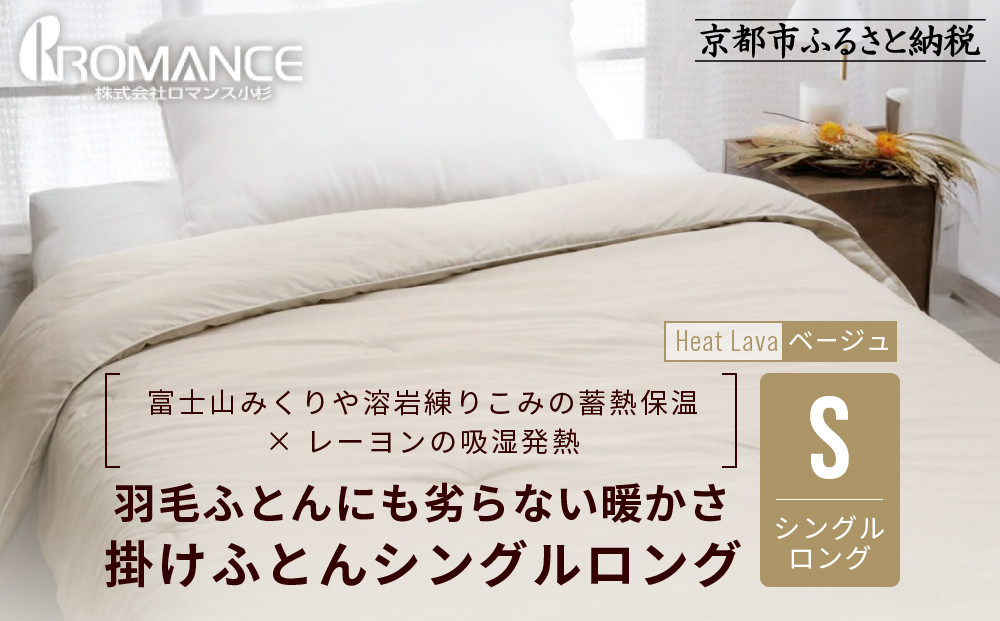 【ロマンス小杉】羽毛ふとんにも負けない暖かさ 合繊掛けふとん シングルロング/ベージュ｜京都 寝具専門店 人気 掛けふとん［ 富士山みくりや溶岩の蓄熱保温 レーヨンの吸湿発熱 掛ふとん あったか 快眠 睡眠 健康 人気 おすすめ 寝具 布団 かけふとん 通販 送料無料 ふるさと納税 ］