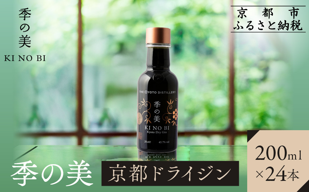 【京都蒸溜所】季の美 京都ドライジン 200ml×24本 |プレミアム クラフトジン スピリッツ 人気セット［ 京都 お酒 ジン ドライジン スピリッツ 人気 おすすめ こだわり 蒸留 蒸留酒 蒸留所 ふるさと納税 ］