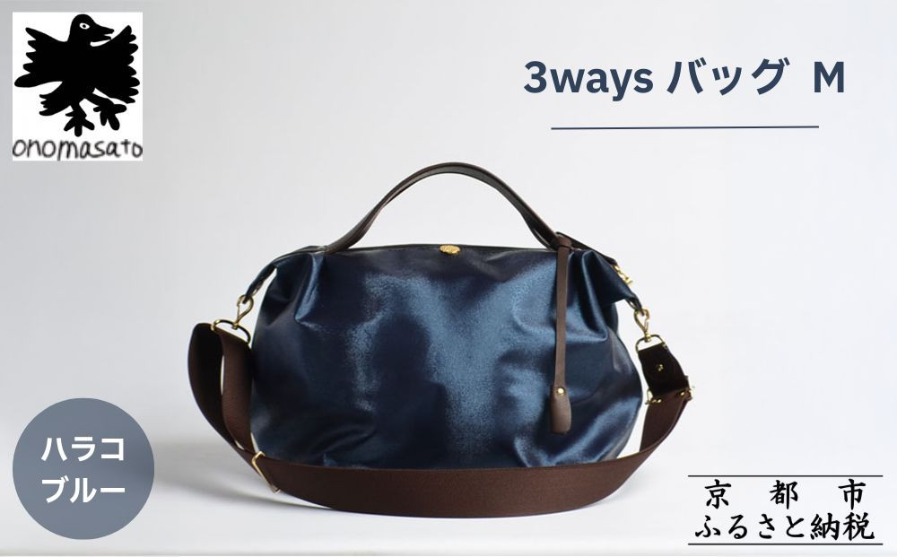 【onomasato】3ways バッグ M《women 軽量》/ ハラコブルー｜京都 ブランドバッグ 人気シリーズ［ 肘掛け・肩掛け・斜め掛けが可能 撥水 耐久性あり 軽量 日常使い 人気 おすすめ ギフト プレゼント お取り寄せ 通販 送料無料 ふるさと納税 ］