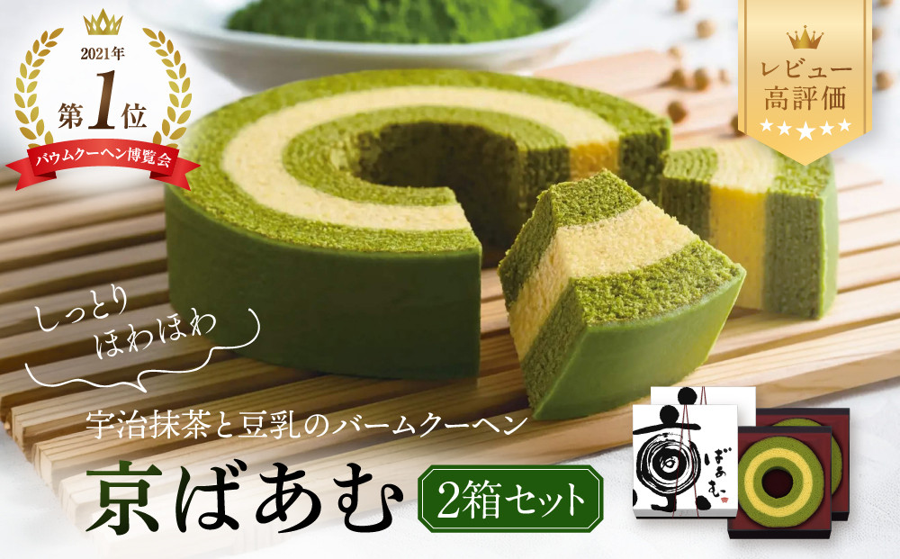 バウムクーヘン博覧会1位獲得 京ばあむ2箱セット｜京都 スイーツブランド レビュー高評価 手土産にも大人気 抹茶スイーツ  [ 大人気バームクーヘン 宇治抹茶と豆乳の三層構造 しっとりほわほわ グルメ おすすめ お菓子 洋菓子 ケーキ ギフト プレゼント 贈答 お取り寄せ 通販 送料無料 ふるさと納税 ］