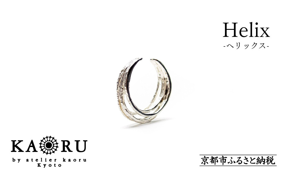 【KAORU】ヘリックス イヤーカフ / シルバー [ 京都 アクセサリー 2way リング ブランド 上品 人気 おすすめ 普段使い ギフト プレゼント お取り寄せ 通販 送料無料 ふるさと納税 ]