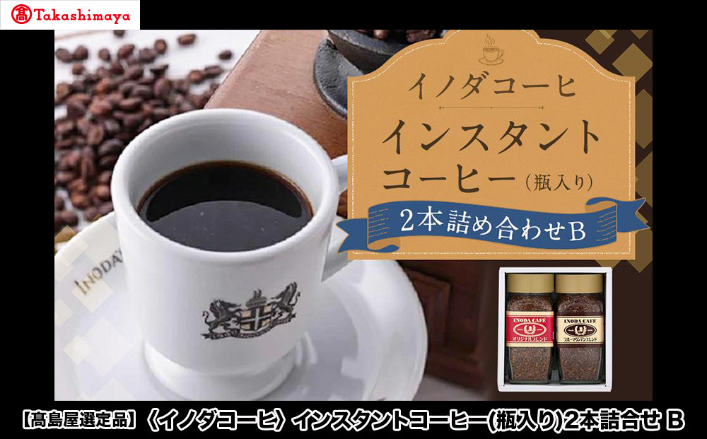 【高島屋選定品】【イノダコーヒ】インスタントコーヒー（瓶入り）2本詰合せB［ 京都 珈琲 ブランド 有名店 人気 おすすめ コーヒー 豆 ブレンド 詰め合わせ セット お取り寄せ ギフト プレゼント 通販 ふるさと納税 ］
