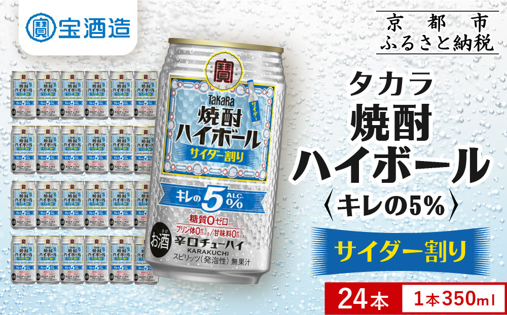 【タカラ】焼酎ハイボール「キレの5%」＜サイダー割り＞ 350ml×24本｜焼酎 酎ハイ ハイボール 人気セット ［ 京都 タカラ 焼酎 ハイボール サイダー キレ味爽快 糖質・プリン体ゼロ 人気 おすすめ 酎ハイ サワー お酒 晩酌 お取り寄せ 通販 送料無料 ふるさと納税 ］