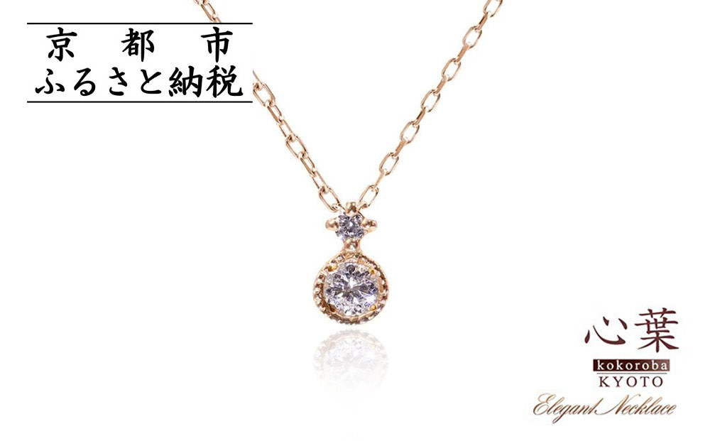 【心葉/京都kokoroba kyoto】K10 天然ダイヤモンド×2石 0.08ct ネックレス「ピンクゴールド」
