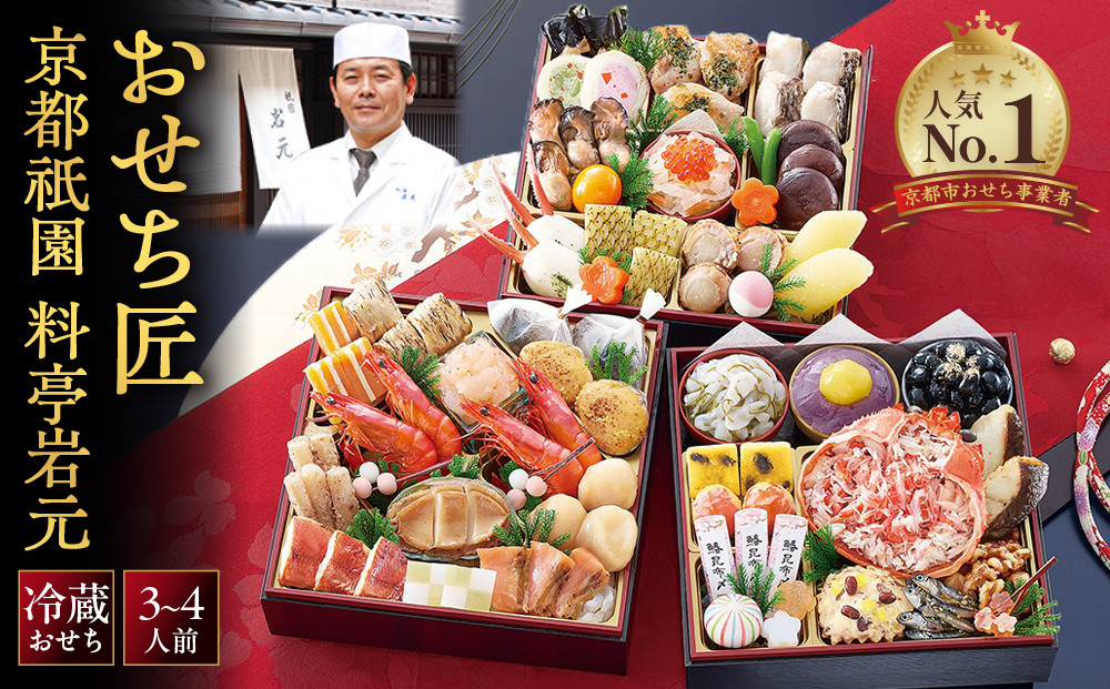 【京都祇園 岩元】冷蔵おせち三段重「匠」カニver. 約3～4人前｜本格 料亭おせち 毎年完売必至 人気［ 京都 祇園 老舗 料亭 完売必至の大人気おせち おすすめ 三段重 3人 4人 2027 正月 お祝い おせち お節 京おせち 京料理 グルメ お取り寄せ 通販 送料無料 ふるさと納税 ］