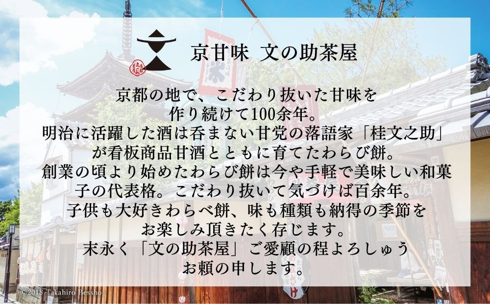 【文の助茶屋】おうち甘味　わらび餅4種セット（和三盆・抹茶・ほうじ茶・黒糖）｜京都 老舗 和菓子 人気スイーツ［ 甘味食べ比べ 上品  おやつ お菓子 抹茶スイーツ 人気 おすすめ ギフト プレゼント お取り寄せ 通販 送料無料 ふるさと納税 ］
