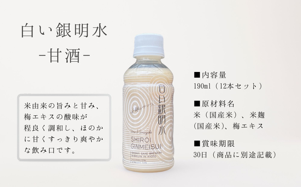 《期間限定 ～8/15》【佐々木酒造】すっきりテイスト甘酒 白い銀明水（190ml×12本）｜京都 人気の甘酒 飲みやすい［ 老舗酒蔵 甘酒 梅 すっきりテイスト 甘酸っぱい 人気 おすすめ 清涼飲料水 ノンアルコール お取り寄せ 通販 送料無料 ふるさと納税 ］