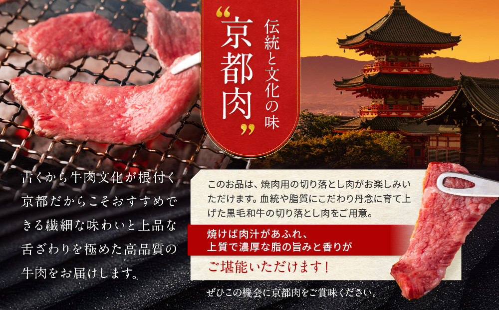 【京都モリタ屋】京都肉 焼肉用切り落とし 450g｜京都 老舗 有名店 ブランド牛 人気［ 京都 明治二年創業 牛肉専門店 有名店 切り落とし 焼肉 高品質 グルメ おいしい 人気 おすすめ 和牛 国産 ギフト プレゼント 贈答 お取り寄せ 通販 送料無料 ふるさと納税 ］
