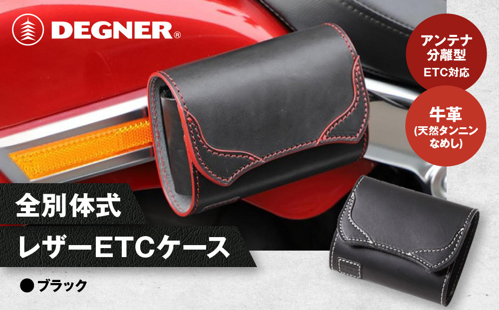 【デグナー】全別体式レザー ETCケース [SB-34A] ブラック［ 京都 八王子 ETC ケース 人気 おすすめ 革 レザー ツーリング ライダー バイカー バイク ブランド メーカー ギア パーツ 通販 送料無料 ふるさと納税 ］