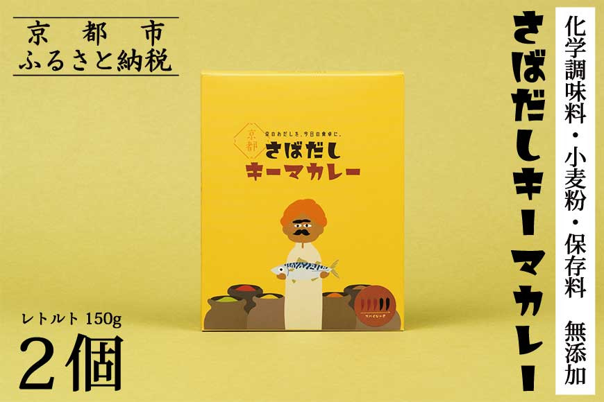 【きょうのおだし】さばだしキーマカレー 2食入［ 京都 削り節屋  おだしのプロ スパイスカレー 人気 おすすめ 和風カレー おいしい ギフト プレゼント お取り寄せ 通販 送料無料 ふるさと納税 ］