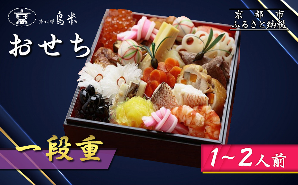 【京料理鳥米】おせち 一段重 1〜2人前｜京都 老舗料亭 本格おせち 人気おせち［ 京都 老舗料亭 おせち一段 1人 2人 京料理 グルメ 人気 おすすめ 2026 年内発送 正月 お祝い お取り寄せ 通販 送料無料 ふるさと納税 ］