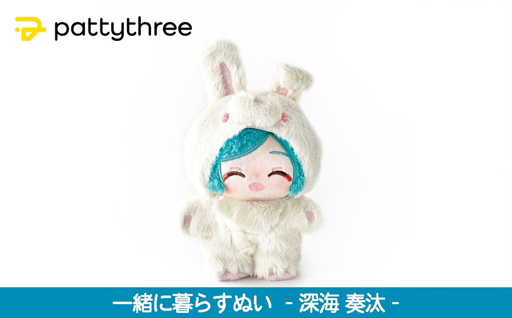 一緒に暮らすぬい【あんさんぶるスターズ！！】第2弾（深海奏汰）｜pattythree株式会社