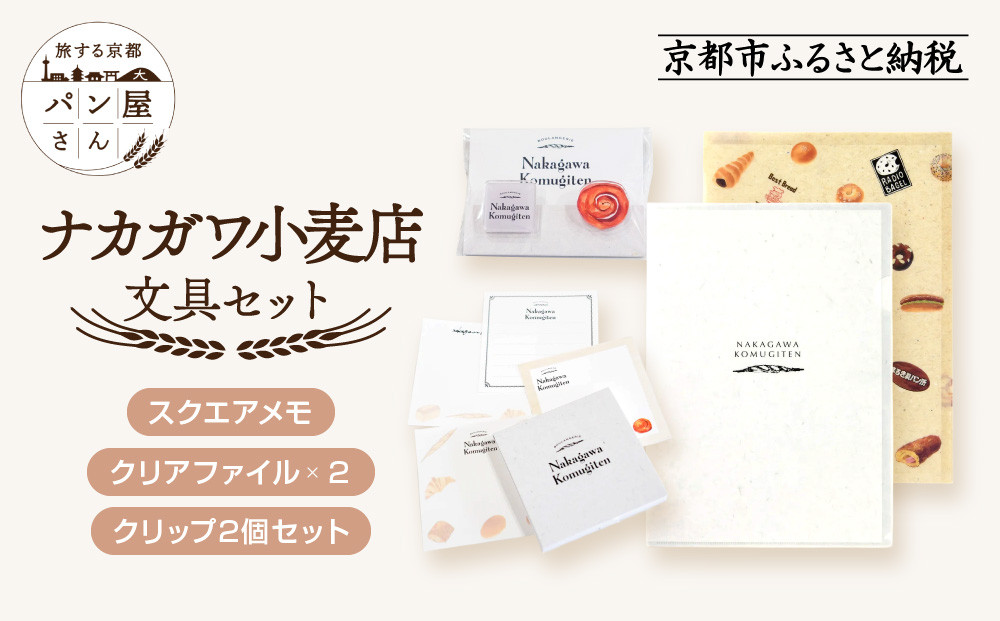 【PHP研究所】旅する京都パン屋さん 文具セット＜ナカガワ小麦店Ver.＞｜おしゃれで可愛い文房具 人気ベーカリー ナカガワ小麦店コラボ[ 京都 PHP研究所 文房具セット 人気ベーカリーコラボシリーズ ナカガワ小麦店 かわいい おしゃれ 人気 おすすめ パン グッズ お取り寄せ 通販 送料無料 ふるさと納税 ]