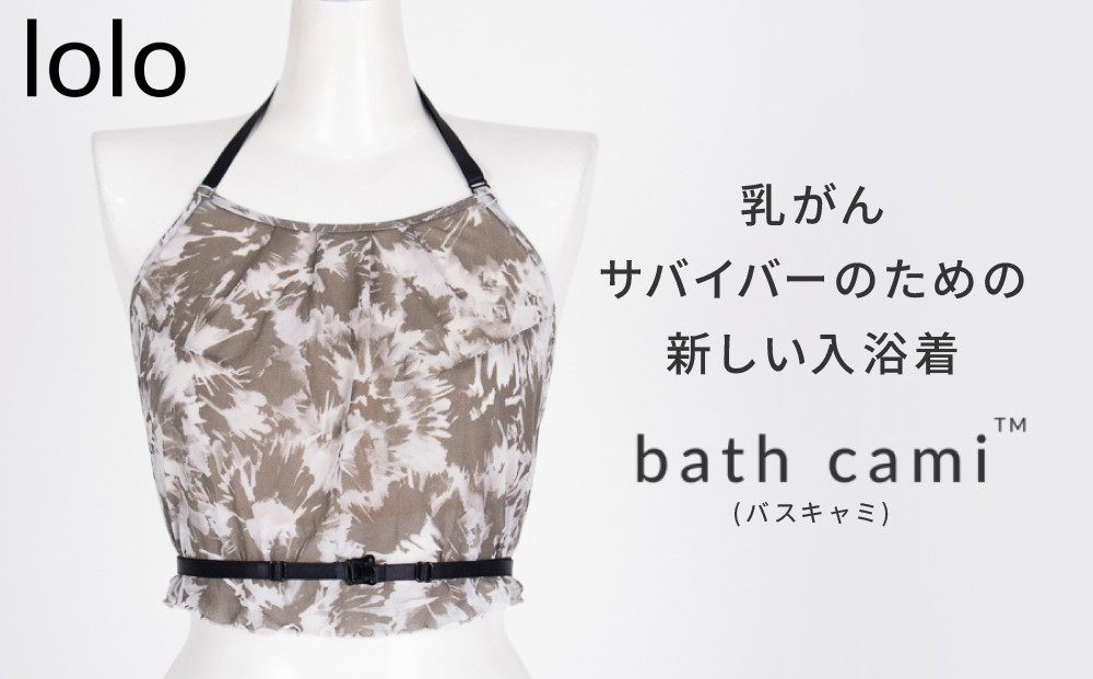 【lolo】乳がんサバイバーのための新しい入浴着 bath cami(バスキャミ)｜京都 ケアウェア 入浴着 人気［ 京都 インナーウェア 入浴着 着脱しやすい 撥水性 乳がん 術後用 カバー バスタイム サウナ 人気 おすすめ お取り寄せ 通販 送料無料 ふるさと納税 ］