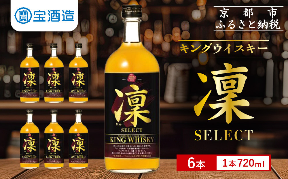 【宝酒造】キングウイスキー「凜」〈セレクト〉（720ml×6本）［ 京都 タカラ ウイスキー 4.3L〜16L 人気 おすすめ お酒 ウイスキー ハイボール カクテル 晩酌 日常使い ご自宅用 ギフト プレゼント お取り寄せ 通販 送料無料 ふるさと納税 ］