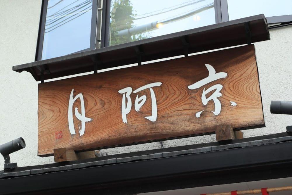 【京阿月】＜日本ギフト大賞2020「京都賞」受賞＞１０個入 阿月・栗阿月詰合せ［ 京都 スイーツ どら焼き おいしい 人気 おすすめ お取り寄せ お菓子 和菓子 ］