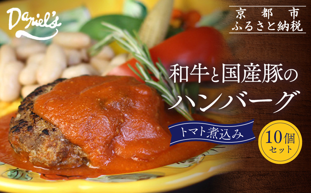 【京阪百貨店】ダニエルズ 和牛と国産豚のハンバーグ トマト煮込み＜10個セット＞｜京都 イタリアン 人気店 ハンバーグ［ 肉の旨味をぎゅうぎゅうに閉じ込めたハンバーグ トマトソース 人気 おすすめ 肉 料理 グルメ ギフト プレゼント お取り寄せ 通販 送料無料 ふるさと納税 ］