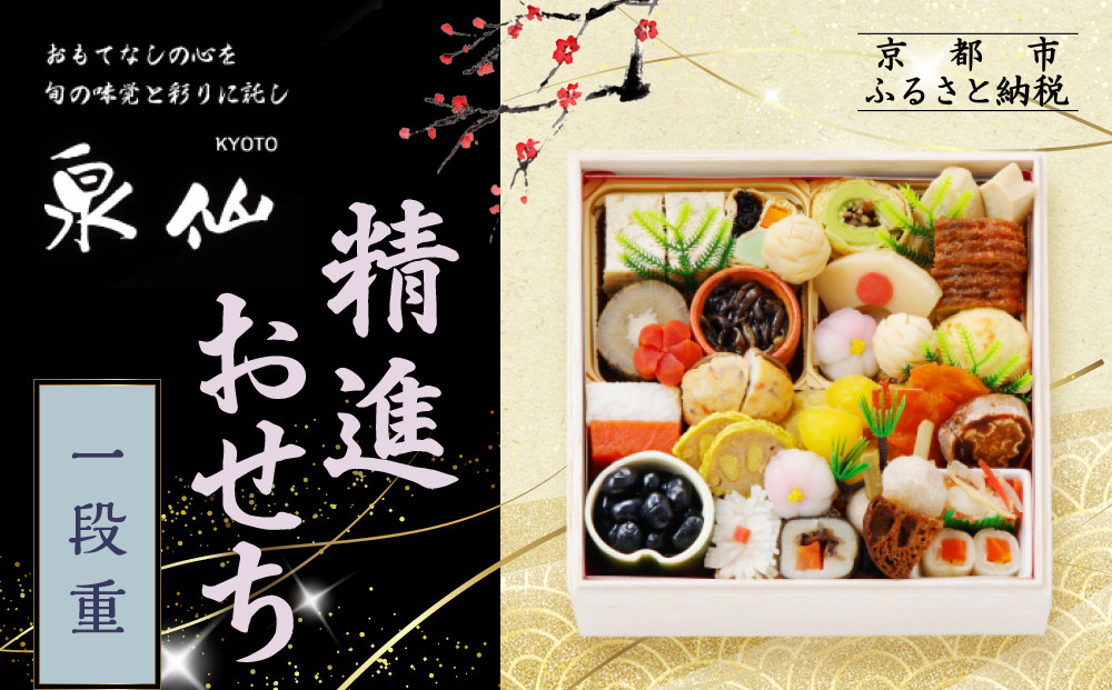【京都 泉仙】精進おせち一段重 | 京都 老舗料亭 本格おせち 人気おせち［ 料亭おせち 一段 美食 グルメ おいしい 2人 人気 おすすめ 2026 正月 お祝い お取り寄せ 通販 送料無料 年内配送 ふるさと納税 ］