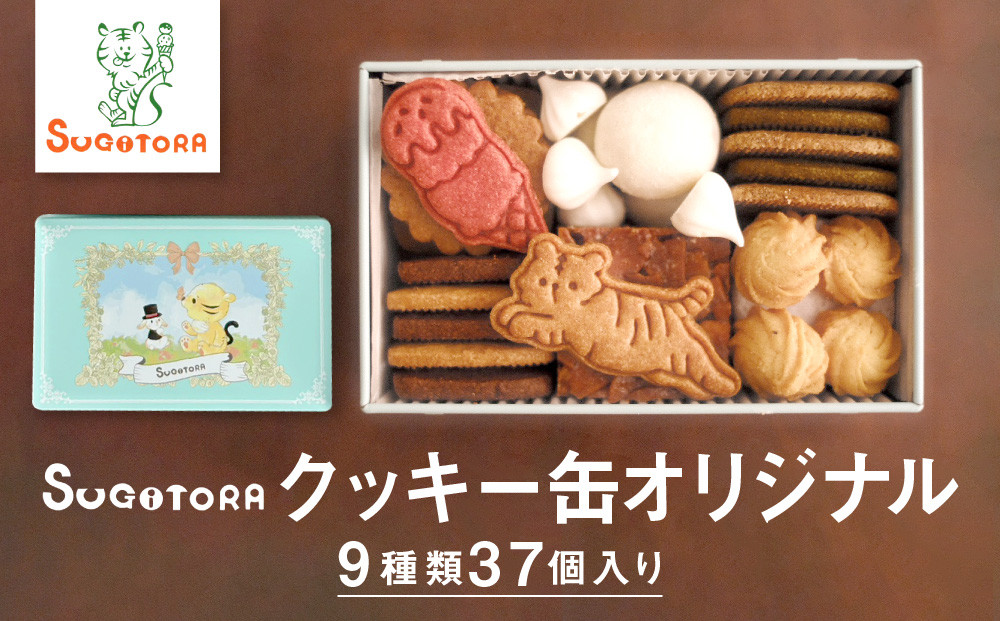 【SUGiTORA】クッキー缶オリジナル｜京都 人気 スイーツ ブランド 焼き菓子 かわいい [ スギトラ クッキー缶 とらちゃんクッキー 可愛い おしゃれ グルメ おすすめ お菓子 洋菓子 ギフト プレゼント 贈答 お取り寄せ 通販 送料無料 ］