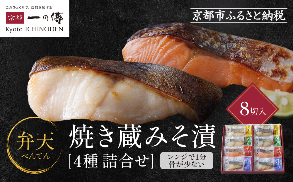 [GY-8]【弁天】焼き蔵みそ漬8切入【京都一の傳】レンジで1分 京都老舗の西京漬