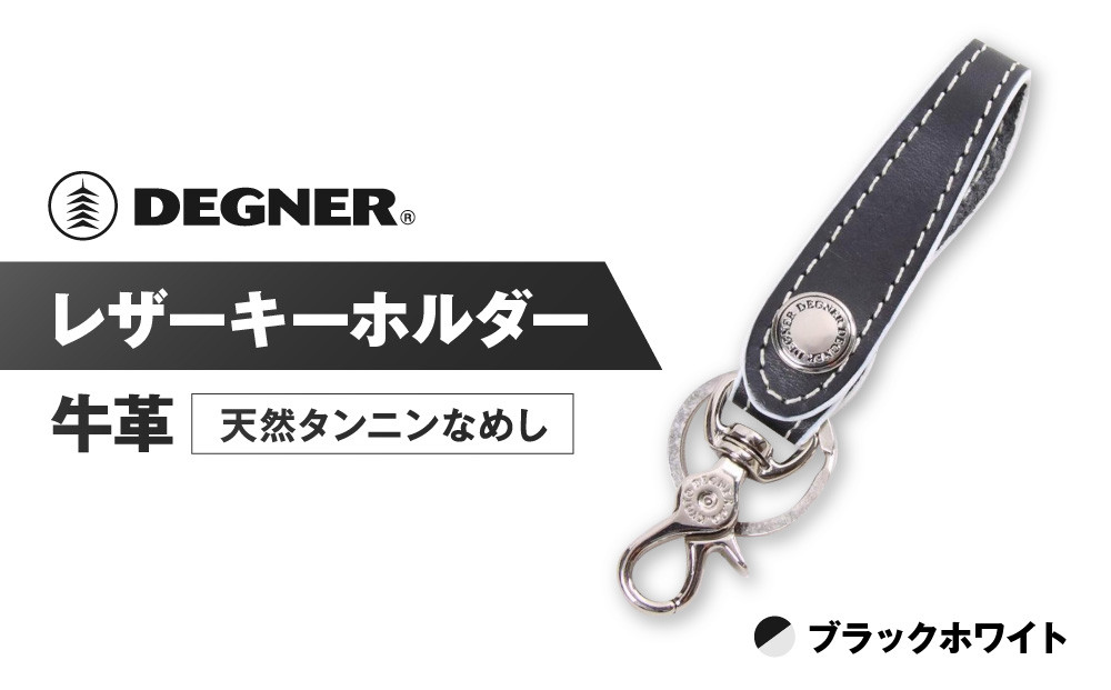 【デグナー】レザーキーホルダー [K-51F]【カラー：ブラック-ホワイト】［ 京都 キーホルダー 革 人気 おすすめ 革 レザー ツーリング ライダー バイカー バイク ブランド メーカー ギア パーツ ］