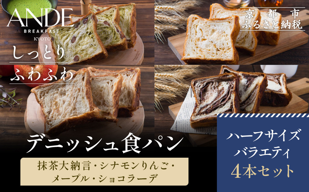 【ANDE】デニッシュ食パン バラエティ4点セット（ 抹茶大納言・シナモンりんご・メープル・ショコラーデ各ハーフサイズ）