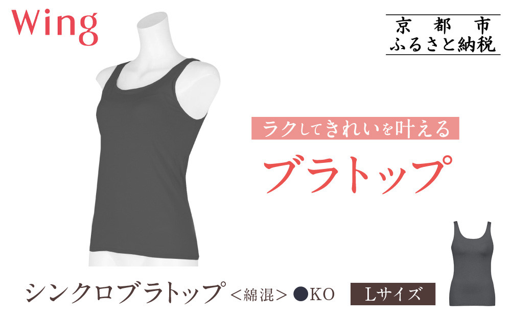 【ワコール】Wing ブラトップ カップ付き 綿混《Lサイズ》カラー:KO［ 京都 Wacoal ウイング ラクしてきれいを叶えるブラトップ 人気 おすすめ 有名 ブランド インナー 下着 肌着 レディース おしゃれ お取り寄せ 通販 送料無料 ふるさと納税 ］