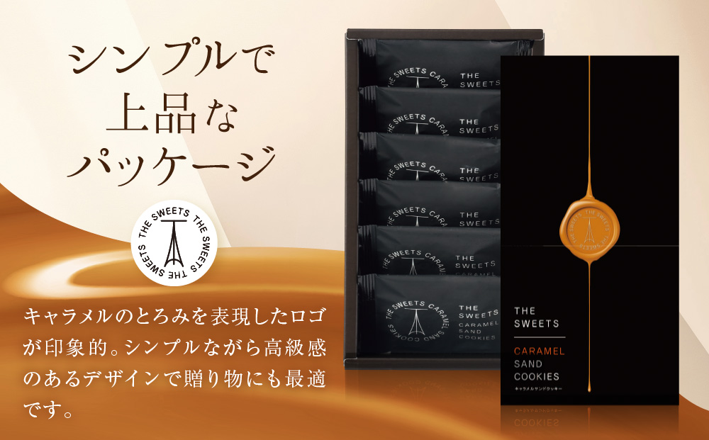 【期間限定11月から発送】◆ギフト包装対応◆ザ・スウィーツ キャラメルサンドクッキー (6個) ［ 京都 スイーツ クッキー 定番 おいしい 人気 おすすめ お取り寄せ ギフト プレゼント 贈答 お菓子 キャラメル チョコ チョコレート シャディ ］