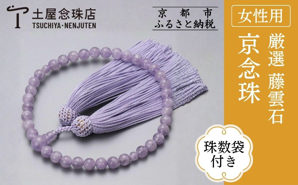 【京念珠】数珠 厳選 藤雲石 7mm玉 正絹頭房〈数珠袋付き〉｜土屋念珠店 女性用 レディース 念珠 略式 3697［ 京都 念珠 珠数 京念珠 仏具 人気 おすすめ お取り寄せ 通販 送料無料 ふるさと納税 ］