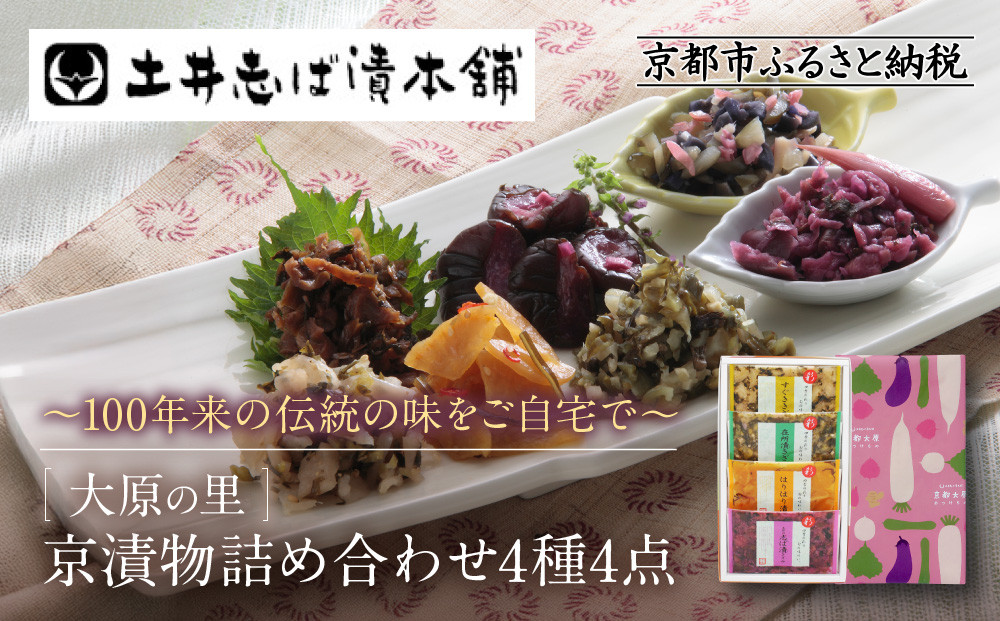 【土井志ば漬本舗】大原の里京漬物4種4点詰め合わせ W-9｜京都 漬物 有名店 人気セット［ 大原 老舗 漬物 詰め合せ セット 志ば漬きざみ すぐききざみ はりはり漬 在所漬きざみ 人気 おすすめ お漬物 しば漬け ギフト プレゼント 贈答 お土産 お取り寄せ 通販 送料無料 ふるさと納税 ］