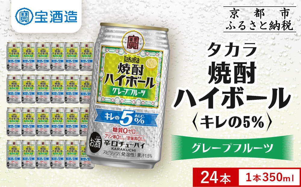 【タカラ】焼酎ハイボール「キレの5%」＜グレープフルーツ＞ 350ml×24本｜焼酎 酎ハイ ハイボール 人気セット ［ 京都 タカラ 焼酎 ハイボール グレープフルーツ キレ味爽快 糖質・プリン体ゼロ 人気 おすすめ 酎ハイ サワー グレフルサワー お酒 晩酌 お取り寄せ 通販 送料無料 ふるさと納税 ］